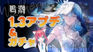 【#鳴潮】ショアキーパーと1.3アプデをのんびりやる #wutheringwaves【PC版】ゲーム実況