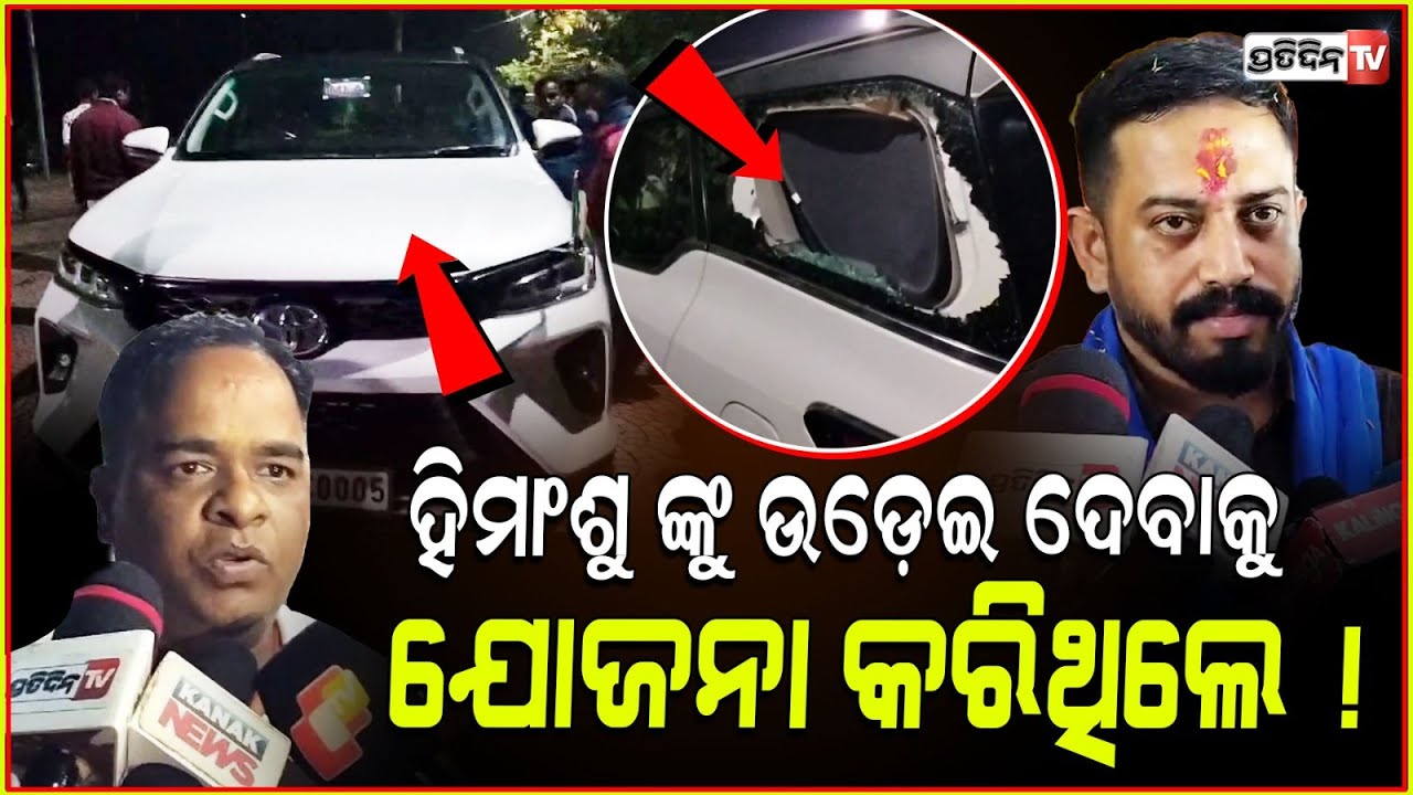 ବିଧାୟକ ହିମାଂଶୁ ଙ୍କୁ ଉଡ଼େଇ ଦେବା ପାଇଁ ଯୋଜନା କରିଥିଲେ ! MLA himanshu sahu attacked by BJD Workers