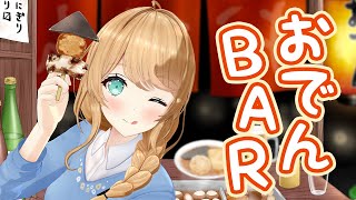 【BAR配信】一緒におでん食べてあったまろ🍢💗【クレア先生 / Claire-sensei】