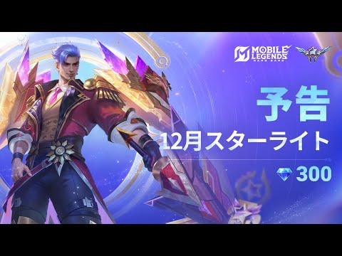 12月スターライト特典｜フレッドリン「王国元帥」｜モバイルレジェンド