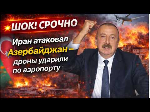 💥ШОК! СРОЧНО Иран атаковал Азербайджан   дроны ударили по аэропорту #новости