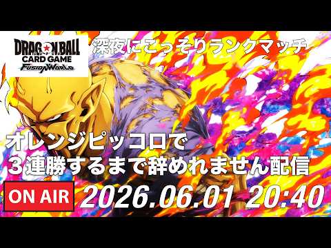 【DBFW】オレンジピッコロで３連勝するまで辞めれまてん【ドラゴンボールフュージョンワールド】