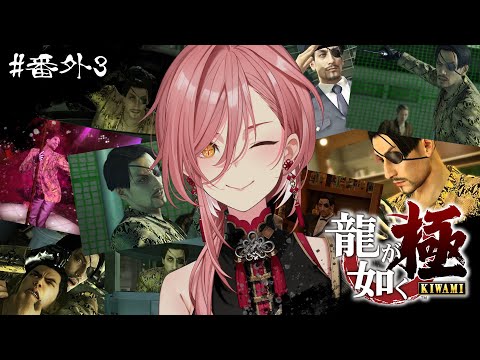 【 龍が如く極 】サブクエミニゲームをやり尽くす😤‼：YAKUZA KIWAMI【鷹嶺ルイ/ホロライブ】※ネタバレあり