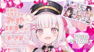 【第4回 #リクエスト歌枠リレー】リクエストいただきました！！！【倉夢ぴこ / Phase Connect】