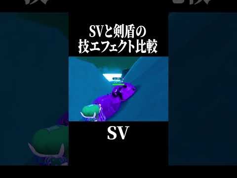 【第10弾】みんなはどのポケモンの技エフェクトが好き?#shorts #ポケモン #pokemon #ポケモンsv #ポケモン剣盾 #やばすぎない