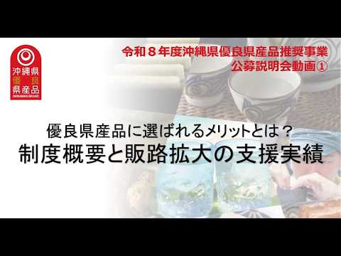 【令和8年度】優良県産品推奨制度概要と令和7年度の販売促進等の取り組み #沖縄県優良県産品 #優良県産品 #公募説明会 #販路開拓