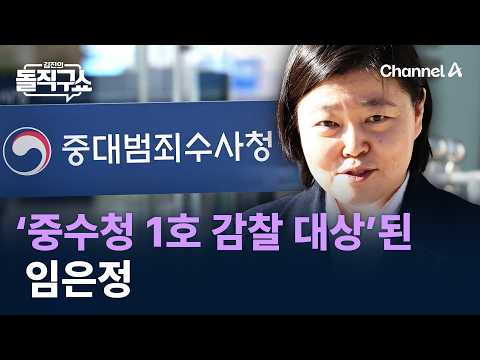‘중수청 1호 감찰 대상’된 임은정 / 채널A / <strong>김진의</strong> 돌직구쇼