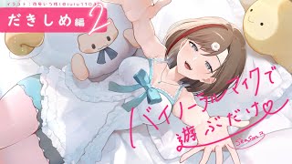 【ASMR 黒3dio】抱きしめ編2　バイノーラルマイクで遊ぶだけ　season3【来栖夏芽/にじさんじ