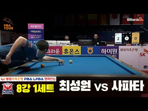 최성원vs사파타 8강 1세트[웰컴저축은행 PBA 챔피언십]