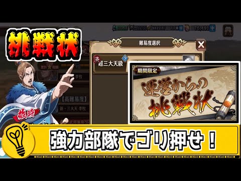 【挑戦状】龐煖倒して、桓騎以外の全軍突撃‼　叡智名将の塁壁布陣【#キングダム乱-kingdom】