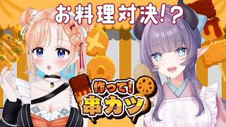 【作って！串カツ】お料理系Vtuberと標準語Vtuberで串カツお料理バトル！？【#みりあの】
