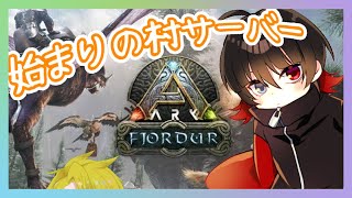 【ARK:Fjordur】はじまりの村の日常ARK編開始！！！！【 #kikyoの今日 】