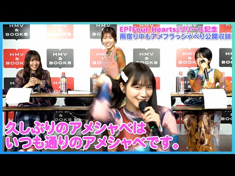 EP『Four Hearts』リリース記念「雨宿り中もアメフラっシゃべり」公開収録(2025.06.14@HMV&BOOKS SHIBUYA)