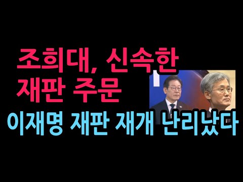 조희대, 신속한 <strong>재판</strong> 주문 이재명 <strong>재판</strong> 재개 난리났다 (2026.10.3)