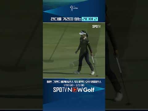 [LPGA] 잔디? 난 안 가려 #