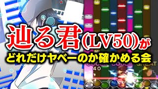 【LV50】ポップンの「辿る君を超えて(EX)」がLV50らしいから自分の身をもってヤバさを体験してみる会【音ゲー / pop'n musi