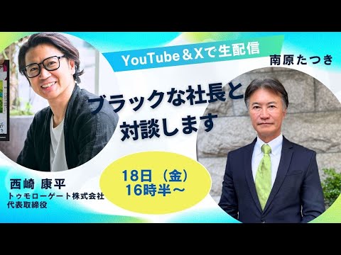 【ブラックな社長】西崎さんと生配信します