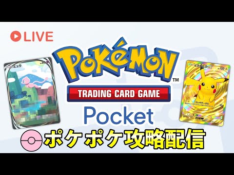 【ポケポケ】リセマラ終わった？レアな幻ミュウのカードを狙う配信『Pokémon Trading Card Game Pocket（ポケカのアプリ）』