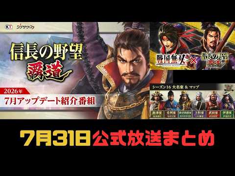 【信長の野望　覇道】7月31日「公式生放送」まとめ!!【戦国無双コラボ第二弾】【シーズン15】