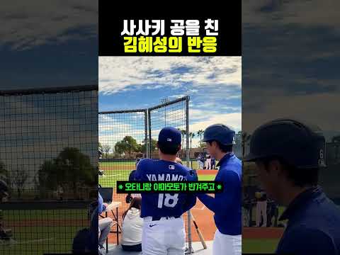 사사키 공을 친 김혜성의 <strong>반응</strong> #<strong>야구</strong>