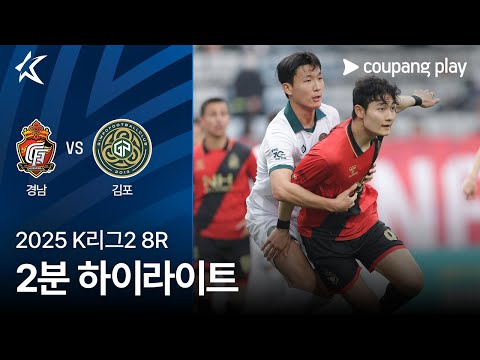 [2025 K리그2] 8R 경남 vs 김포 2분 하이라이트