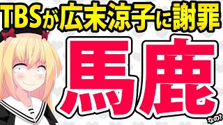 TBS、広末涼子の不謹慎バラエティを放送し謝罪する事態になって炎上へwww【オールスター後夜祭’25 秋】