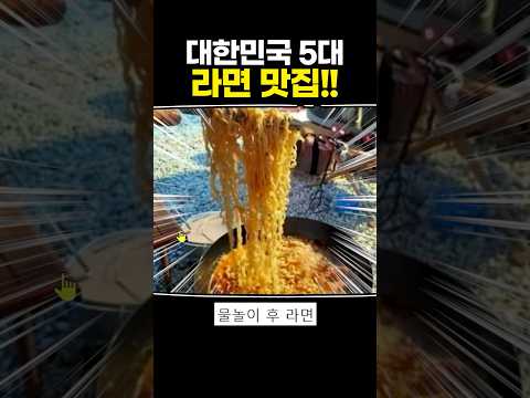 대한민국 5대 라면 맛집!!