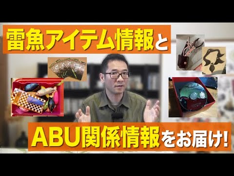 2025年夏に入った雷魚アイテム情報とABU関係情報をお届け！