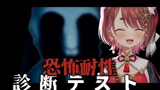 〖 #恐怖耐性診断テスト 〗恐怖耐性全くないです；；頑張ります；；〖 花ノ木まる / ゆにれいど！ 〗