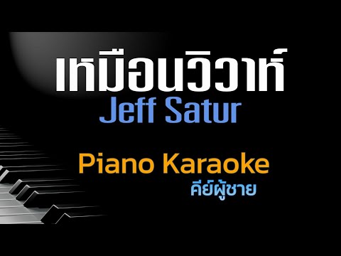 เหมือนวิวาห์-JeffSaturคีย