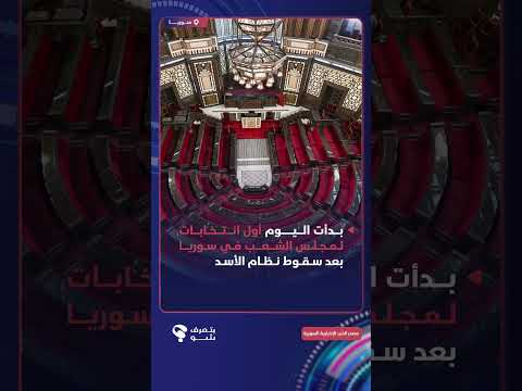 أول انتخابات مجلس شعب بعد سقوط نظام الاسد