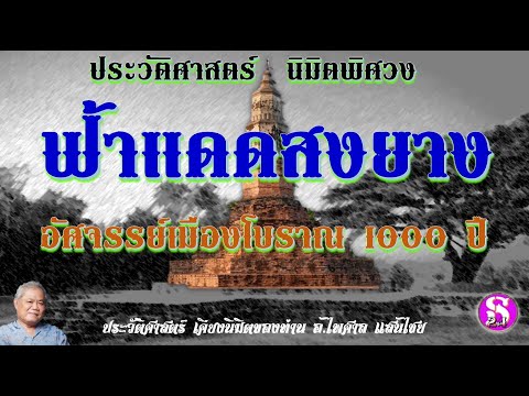 ประวัติศาสตร์-เคียงนิมิตพิศวง