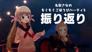 くたくたになるまで食った食った、もごパ3振り返り配信