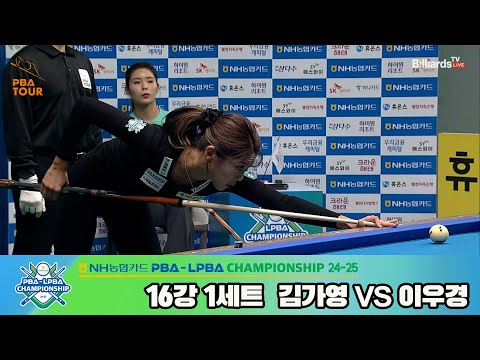 김가영vs이우경 16강 1세트[NH농협카드 LPBA챔피언십 24-25]