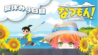 【#Vtuber】なつもん! 20世紀の夏休み　5日目