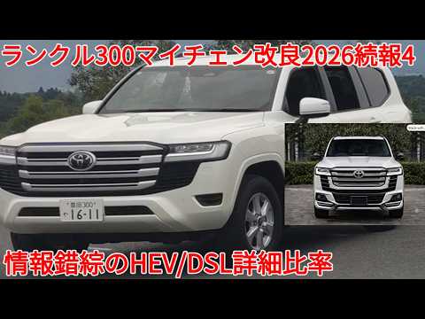 新型ランドクルーザー300マイチェン改良 ハイブリッド HEV/DSL 抽選枠詳細比率等 続報4