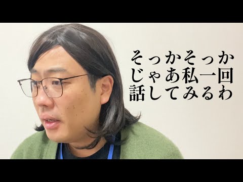 そっかそっかじゃあ私一回話してみるわ【俵山の人間モノマネ】