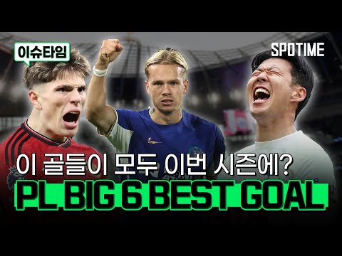 PL에서 선정한 BIG 6팀들의 BEST GOAL 