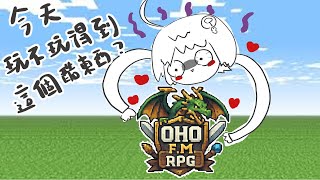 【#玩u戲 】#OHO伺服器 跟大家一起蹲等開服！今天玩不玩得到這個好玩伺服器？｜ #悠白 #Ubye