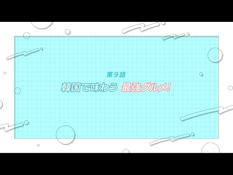 【#9 韓国に行ったら絶対食べて！繁華街で味わう“最強”グルメ！カンジャンケジャン！ほか】高畑結希の高松ソウル線PR大使への道 【FM香川】