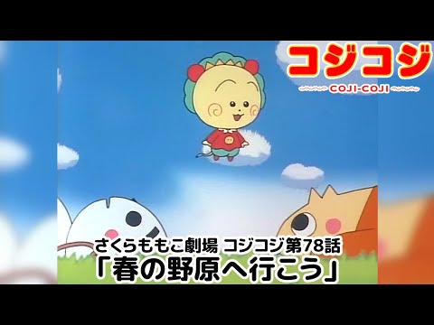 【公式】さくらももこ劇場 コジコジ 第78話「春の野原へ行こう」