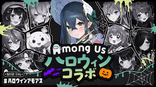 〚 Among Us 〛ハロウィンアモアス🎃十河ののは視点!〚 十河ののは / にじさんじ 〛
