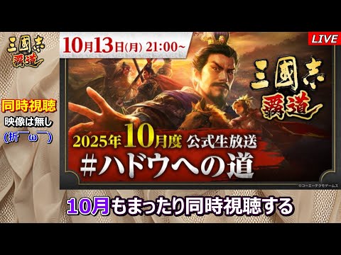 【三國志 覇道】2025年10月　まったりと同時視聴していくぜぃ
