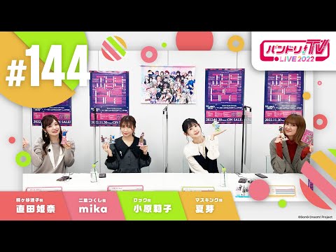 バンドリ！TV LIVE 2022 #144