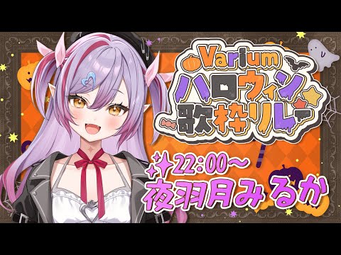 【Variumハロウィン歌枠リレー】頑張ってお歌うたいます!【夜羽月みるか/Varium】