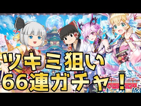 【白猫プロジェクト】旅館ツキミを求めて無課金ガチャ！【ゆっくり実況】