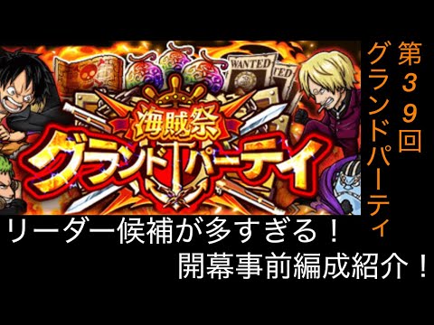 [トレクル]第39回グランドパーティー開幕準備！過去最高のリーダー候補の多さ！みんなは誰使う？事前編成紹介！[OPTC][グランドパーティー]
