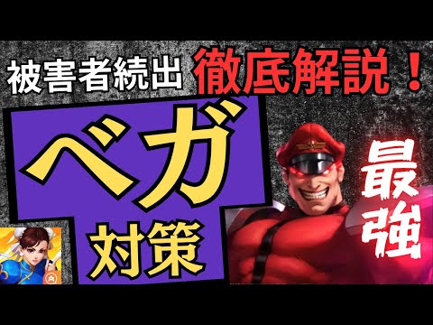 被害者続出！最強すぎるキャラ！『ベガ』倒し方を徹底解説！【ストリートファイターデュエル】@yoshisangame