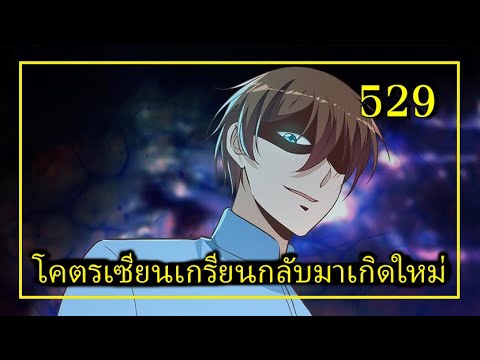 โคตรเซียนเกรียนกลับมาเกิดใหม่