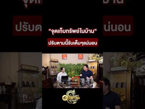 จุดเก็บทรัพย์ในบ้านปรับตามนี้